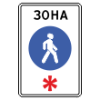 Дорожный знак 5.33 «Пешеходная зона» (металл 0,8 мм, I типоразмер: 900х600 мм, С/О пленка: тип В алмазная)